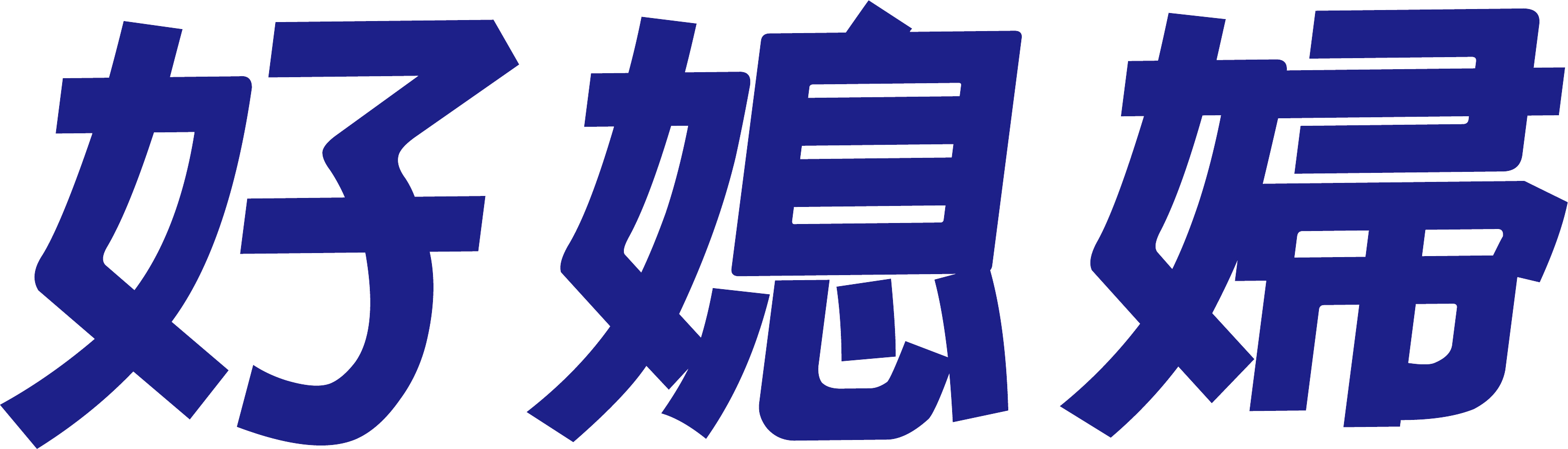 好媳婦